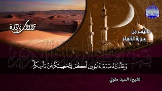 تلاوة تفيض بإحساس كبير   سورة الأنبياء   للصوت الرباني الشيخ  السيد متولي عبدالعال   نسخة نقية جدا   دندنها