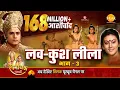 Lagu रामायण कथा । लव कुश लीला भाग - 3