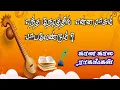 Download Lagu எந்த  நேரத்தில் என்ன  ராகம் | raga sung this time | carnatic music  |ragam | carnatic raga explained