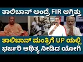 Download Lagu Taliban in UP's Deoband visit - Adityanath - Modi exposed. ತಾಲಿಬಾನಿಗಳಿಗೆ ರಕ್ಷಣೆ ಕೊಟ್ಟ ಯೋಗಿ ಸರ್ಕಾರ