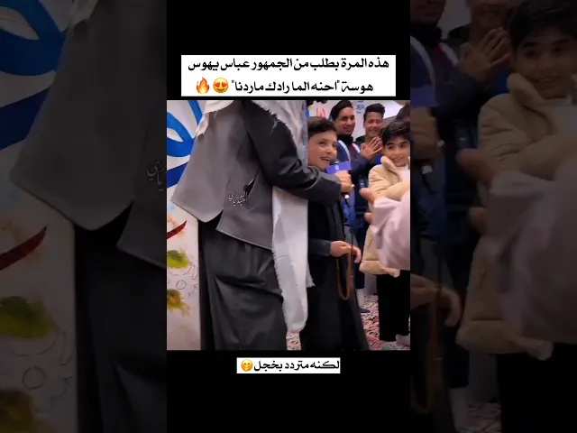 ⁣بطلب من الجمهور، عباس وبخجلًا واضح يهوس هوسة 