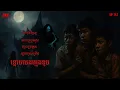 Lagu ខ្មោចលងក្មេងខូច | កុំខ្លាច-KOMKLACH | Ghost Stories | និទានរឿងខ្មោច EP712