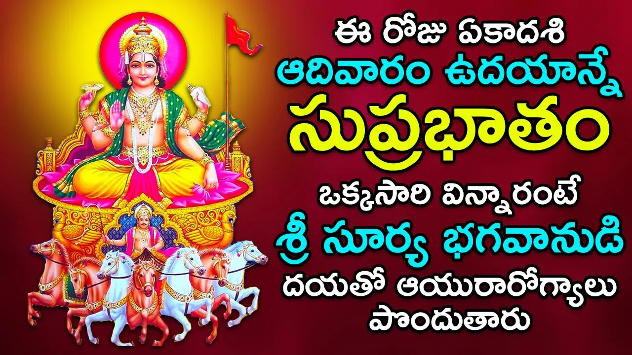 Surya Suprabhatam - Surya Bhagwan Telugu Bhakti Songs | Lord Surya Bhagavan Telugu Devotional Songs Surya Suprabhatam - Surya Bhagwan Telugu Bhakti Songs | Lord Surya Bhagavan Telugu Devotional Songs