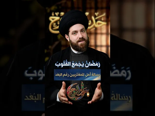 ⁣شهر رمضان .. يجمع القلوب رسالة أمل للمغتربين رغم البعد السيد مهدي محمد#حديث_الروح