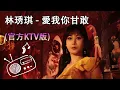 MV首播】林琇琪 - 愛我你甘敢 HD【三立八點檔『天道』片頭曲】