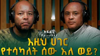 ዓለማየሁ ዋሴ ዶ ር እዚህ ሀገር የተሳካለት ሰው አለ ወይ Alemayehu Wase 
