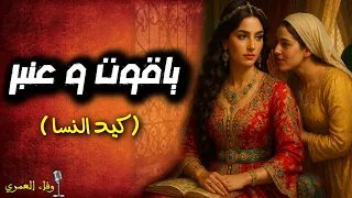 حكاي ياقوت وسلطان عنبر أجمل القصص المغربية المشو قة كيد النسا بقلم وفاء العمري 