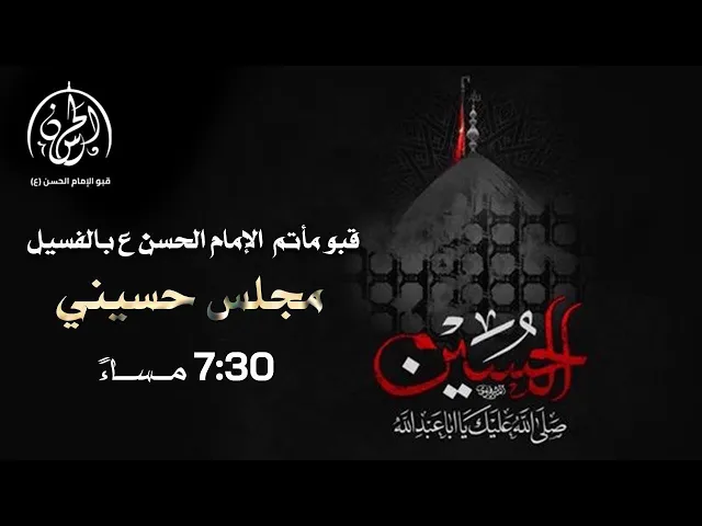 ⁣بث مباشر // الليلة (5) من المجالس الحسينية  // الملا عبد الحي ال قمبر