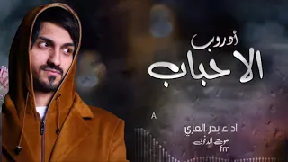 بدر العزي   المشكله فيني   ادروب الاحباب   حصريا          دندنها