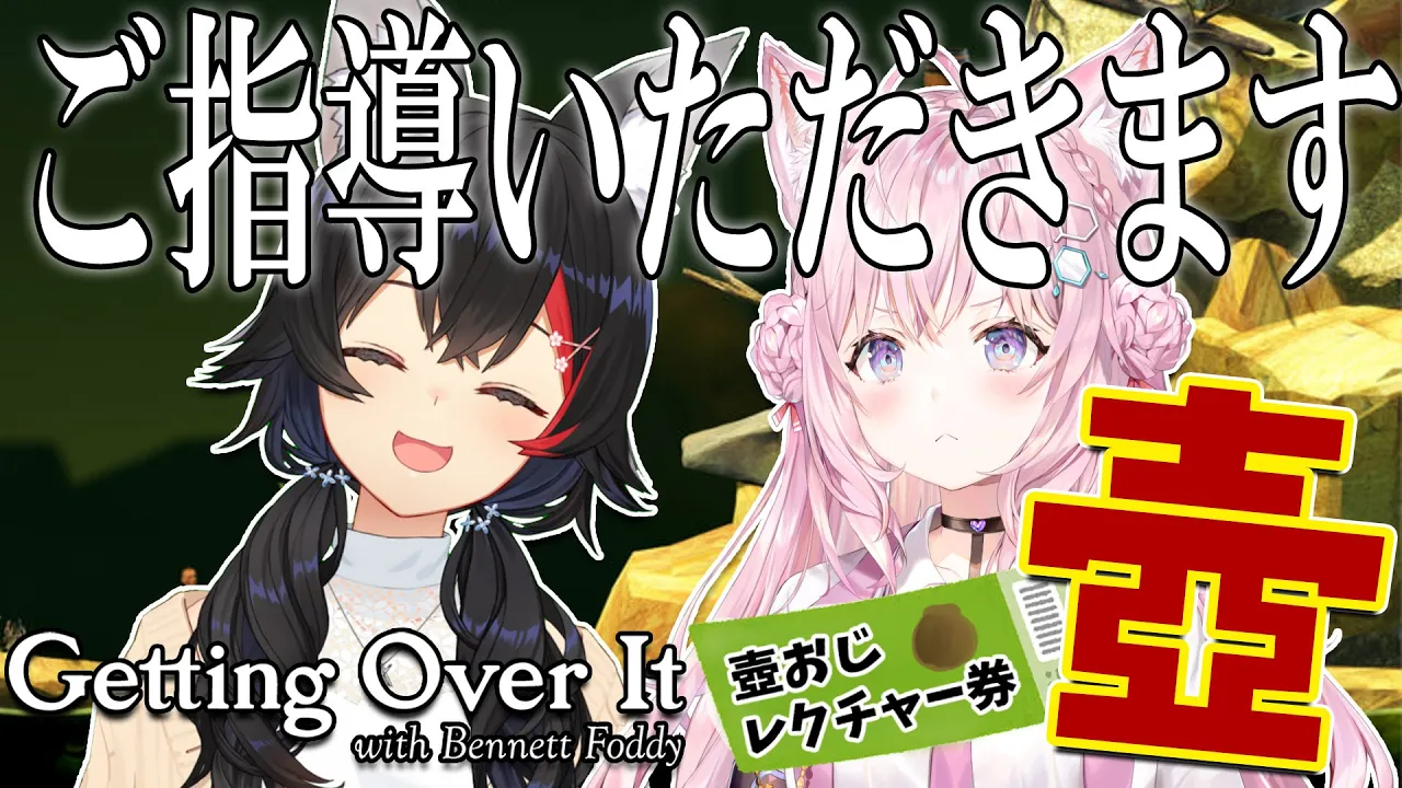 【Getting Over It】壺をクリアできる生き物になりたいです！【大神ミオ・博衣こより/ホロライブ】