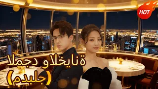 المجد والخيانة مدبلج Dramabox 