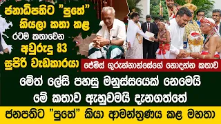 ජනාධිපතිට "පුතේ" කියලා කතා කරා කියලා රටම කතාවෙන අවුරුදු 83 සුපිරි වැඩකාරයා | Jemis Gurunnanse