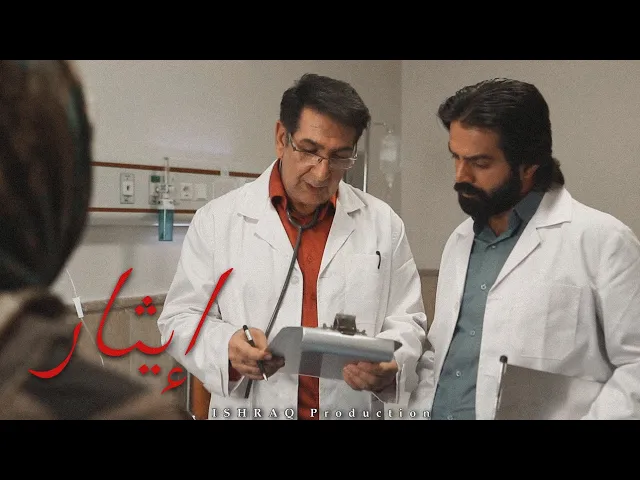 ⁣الفيلم الإيراني القصير ( إيثار ) - مترجم للعربية