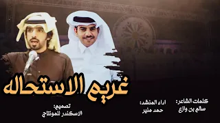 غريم الاستحاله   حمد منير   سالم بن وازع      حصري دندنها