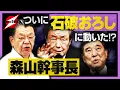 Download Lagu 【石破おろし動く！】森山裕幹事長、いよいよ石破総理のクビを切る!?保身のために担ぎ上げる次なる神輿はダレだ!?