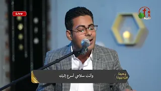 ترنيمة اركض اليك ايها الحبيب المرنم اسحق حبيب برنامج يعود فيحيينا قناه الكرمه 