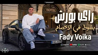 راكب بورش  بشوط في الاخصام  غناء   فادي ڤويكا   توزيع عماد فوكس      دندنها