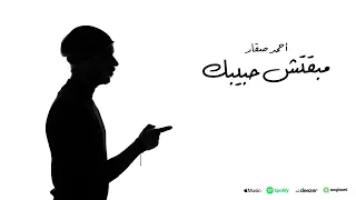أحمد صقار   مبقتش حبيبك دندنها