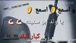 اسمع اسمع يا ولد ابو سنينه كبار البلد دندنها
