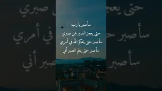 سأصبر يارب حتى يعجز الصبر عن صبري   مقاطع دينية دندنها