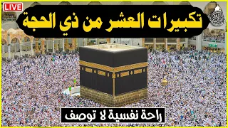 تكبيرات العشر من ذي الحجة      بصوت جميل    لنجعلها تملأ الدنيا الله أكبر الله أكبر ولله الحمد دندنها