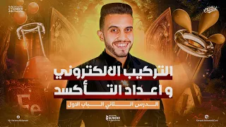 شرح اسطوري المحاضرة 2 التركيب الالكتروني وحالات التاكسد للصف الثالث الثانوي 2026 