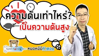 ความดันโลหิตเท่าไหร่จึงถือว่าเป็นโรคความดันโลหิตสูง