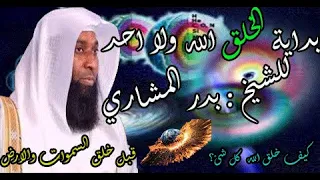 بداية الخلق الله ولا احد للشيخ بدر المشاري بداية الخلق امر عظيم متي دبت الحياة حتي البعث 