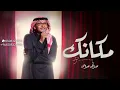 عبدالمجيد عبدالله - مكانك (حصرياً)-2023 Abdul Majeed Abdullah(720P_HD).mp4
