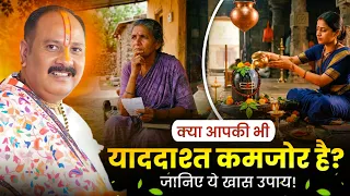 क्या आपकी भी याददाश्त कमजोर है? जानिए ये खास उपाय! @panditpradeepmishraofficial 