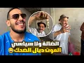 Download Lagu ضربنا احسن شواية انا والضالة فسوق لافيراي khalid lidlissi \u0026 dala