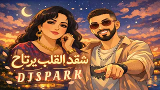 ريمكس شقد القلب يرتاح  ردح   ردح ساجده عبيد            دندنها