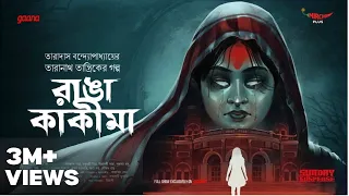 Sunday Suspense | Taranath Tantrik | Ranga Kakima | Taradas Bandyopadhyay | Mirchi Bangla