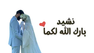 نشيد بارك الله لكما   تصميم رائع   بدون موسيقي    دندنها