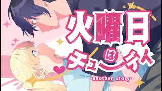 火曜日はチューデイ -another story- feat. 成海聖奈（CV：雨宮天）／HoneyWorks