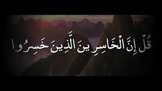  قل إن الخاسرين الذين خسروا أنفسهم وأهليهم يوم القيامة  حالات واتس آب قرآن كريم دندنها