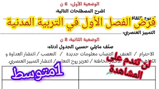 فرض الفصل الأول في التربية المدنية السنة الأولى متوسط 
