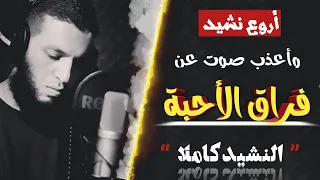 أروع نشيد ممكن تسمعه عن الفراق صوتي ينوح Alaanajy90 