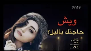 ويش حاجتك ياليل علي إرهاق غالين  اداء عبدالله ال فروان  حمدالرشيدي صباحكم  ساعتين يوصل لليوت    دندنها
