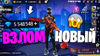 РАБОЧИЙ ВЗЛОМ АЛМАЗОВ 2025 2026 ВО ФРИ ФАЕР FREE FIRE 