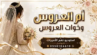 شيله ام العروس وخوات العروس جديد       شيله اقبلي يم العروسه وغني ولعبي افخم شيله ام العروس دندنها