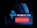 Download Lagu Новости 26.06.2015