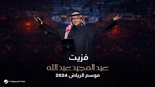 عبدالمجيد عبدالله   فزيت من نومي   حفل موسم الرياض      دندنها