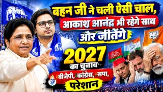 बहन जी ने चली ऐसी चाल, आकाश आनंद भी रहेगे साथ और जीतेंगे 2027 का चुनाव बीजेपी,कांग्रेस सपा, परेशान