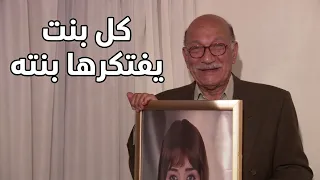 سنين وهو بيدور..لدرجه انه بقي يشوف بنته في كل بنت يقابلها!🥲💔