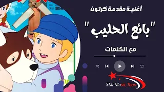 أغنية بائع الحليب مع الكلمات رمز السرور بسمات النور اغاني سبيستون سبيستون كرتون 