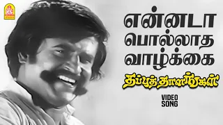 ennada polladha video song thappu thalangal rajinikanth kamal haasan