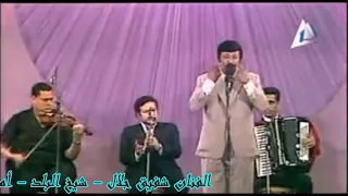شفيق جلال    شيخ البلد امونه   الجزء الثانى من الحفل النادر   مشاهده ممتعه       دندنها