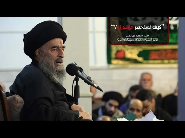 ⁣شاهد:كيف نستحضر عاشوراء؟