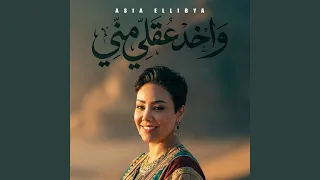 واخد عقلي مني دندنها